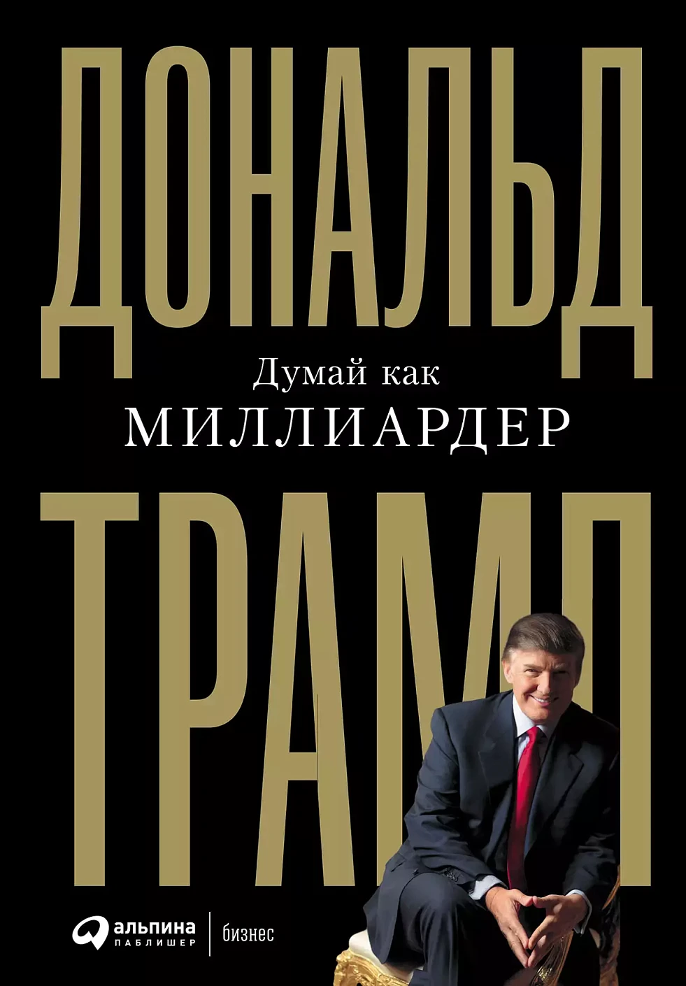 Думай как миллиардер обложка. Думай как миллиардер обложка.