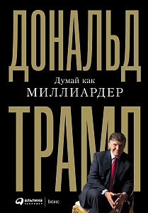 Думай как миллиардер обложка.