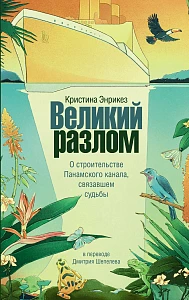 Великий разлом обложка.