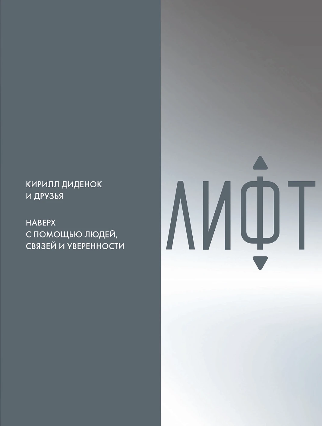 Лифт обложка.