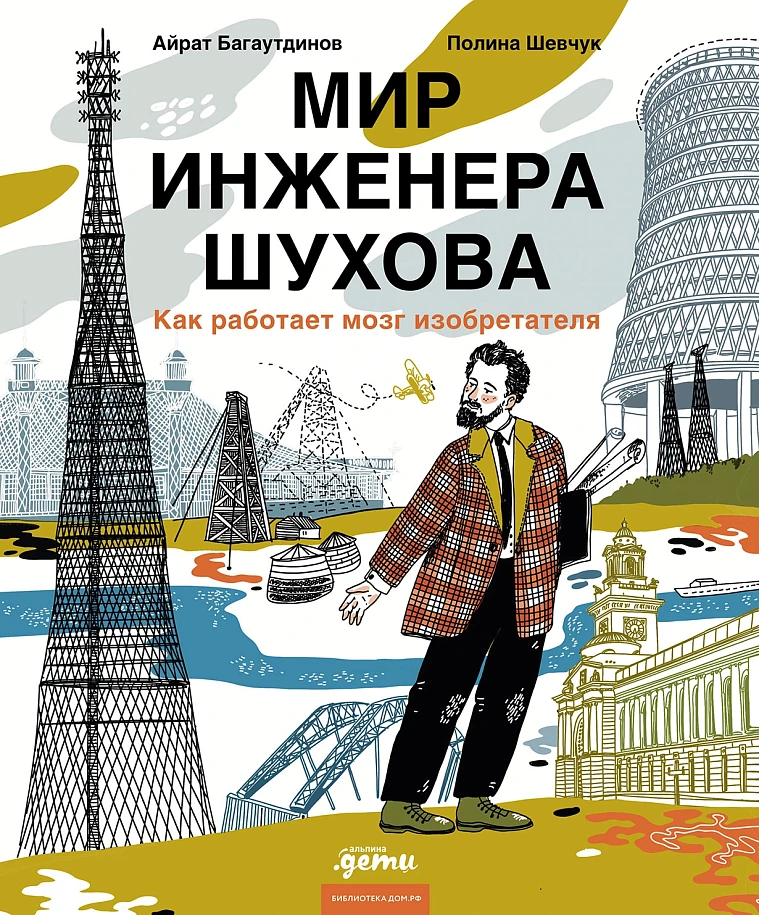 Мир инженера Шухова. Как работает мозг изобретателя