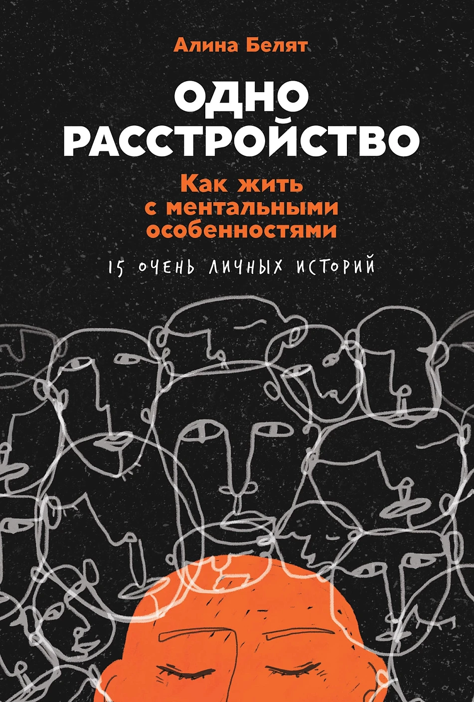 Одно расстройство обложка.