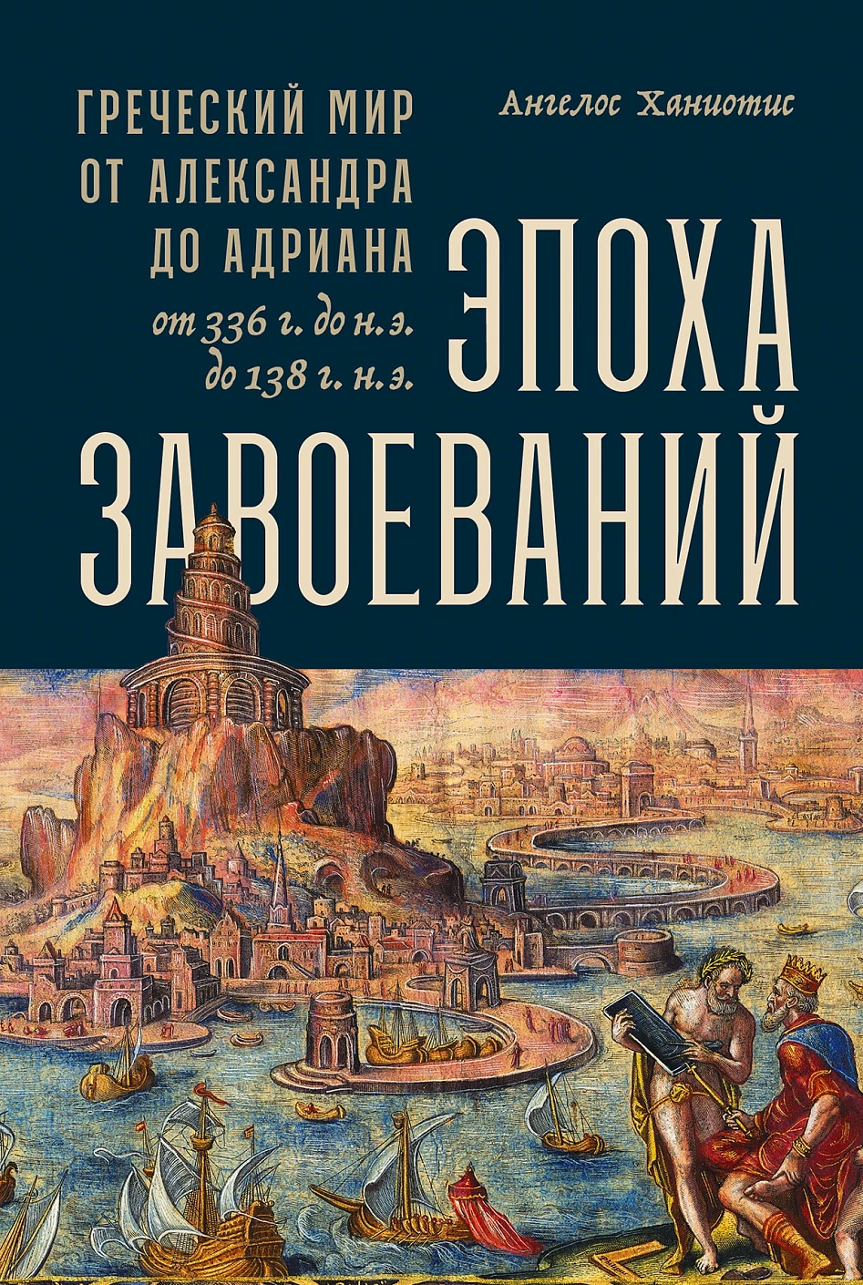 Эпоха завоеваний обложка.