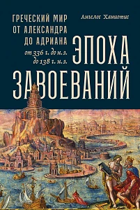 Эпоха завоеваний обложка.