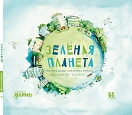 Зелёная планета