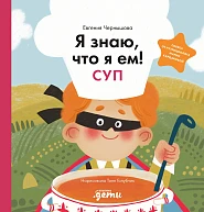 Я знаю, что я ем!