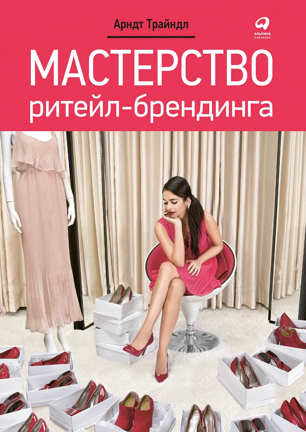 Мастерство ритейл-брендинга обложка.