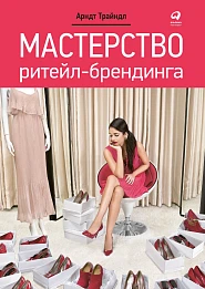Мастерство ритейл-брендинга