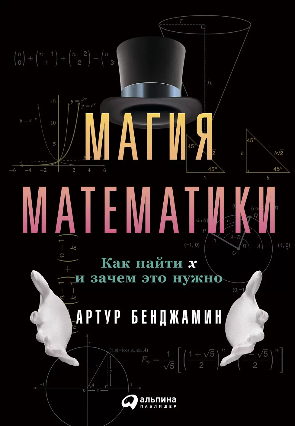 Магия математики обложка.
