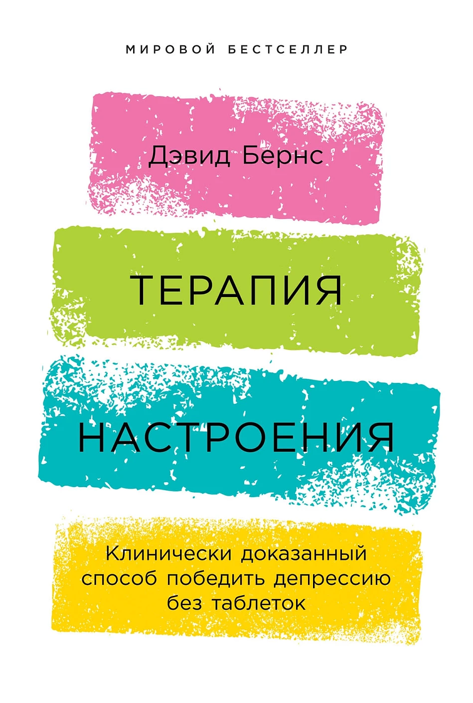 Терапия настроения обложка.