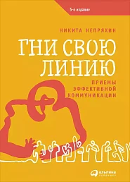 Гни свою линию