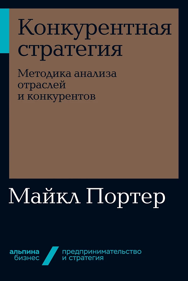 Конкурентная стратегия: Методика анализа отраслей и конкурентов
