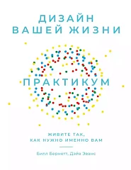 Дизайн вашей жизни