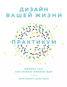 Дизайн вашей жизни обложка.