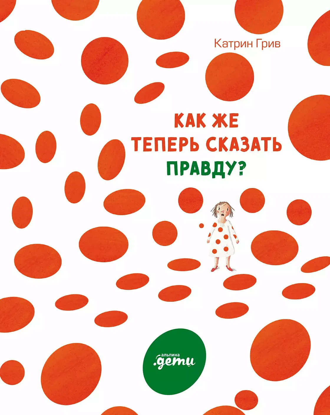 Как же теперь сказать правду? обложка.