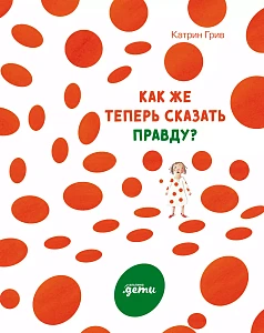 Как же теперь сказать правду? обложка. Как же теперь сказать правду? обложка.