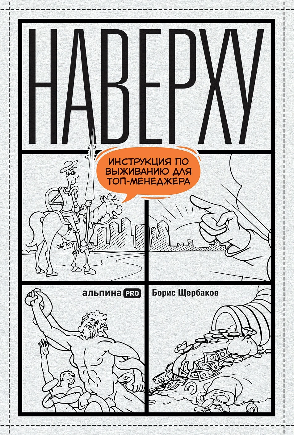 Наверху, или Инструкция по выживанию для топ-менеджера обложка.