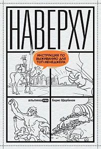 Наверху, или Инструкция по выживанию для топ-менеджера обложка. Наверху, или Инструкция по выживанию для топ-менеджера обложка.