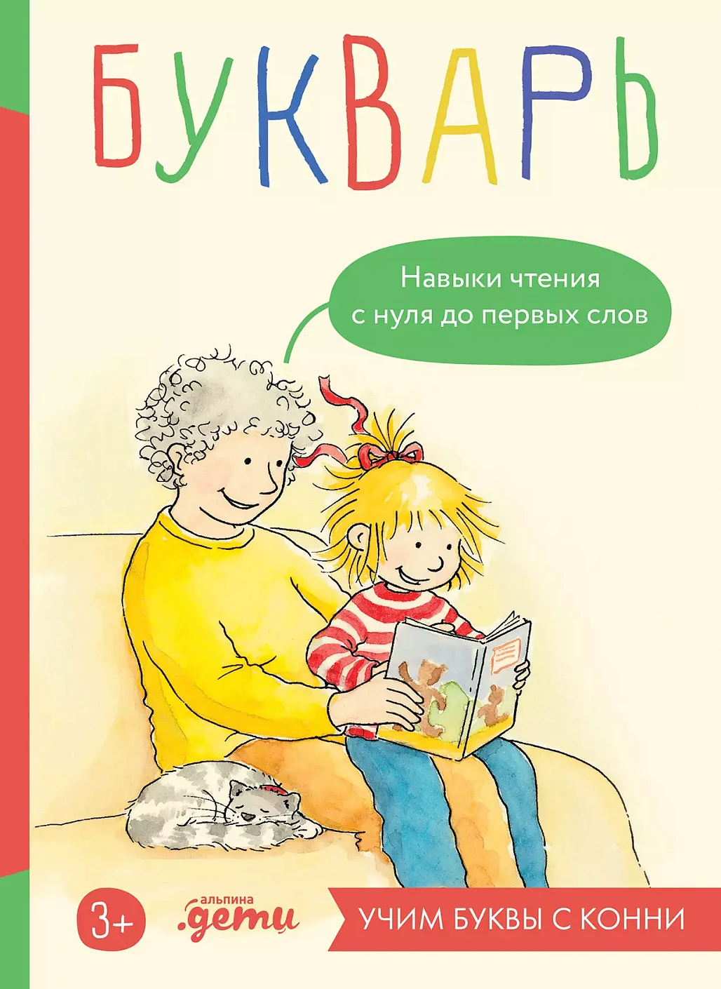 Букварь. Навыки чтения с нуля до первых слов обложка.