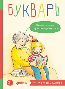 Букварь. Навыки чтения с нуля до первых слов обложка.