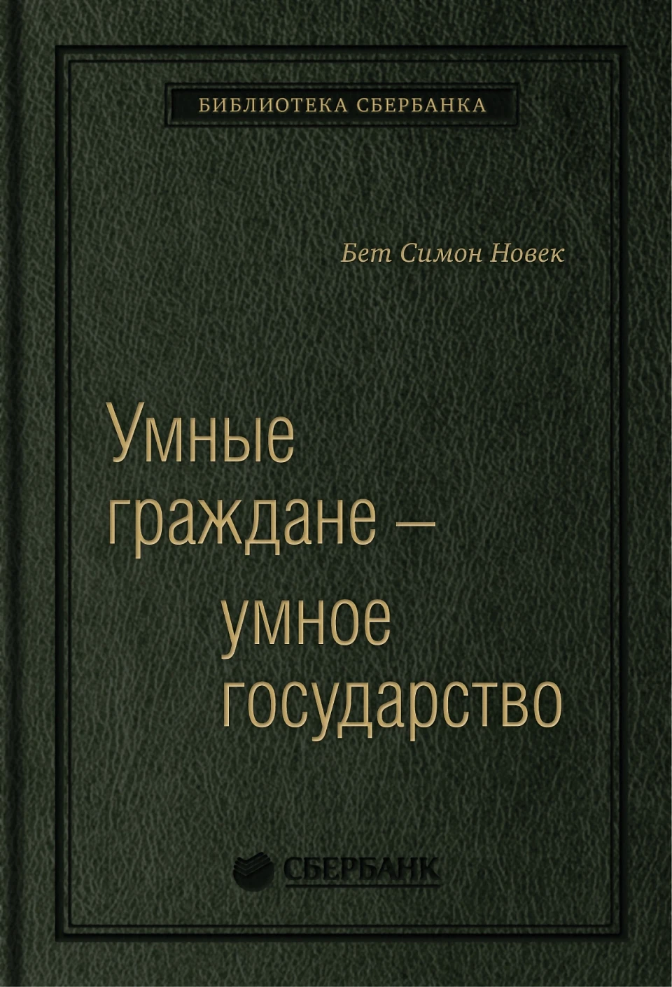 Умные граждане — умное государство обложка.
