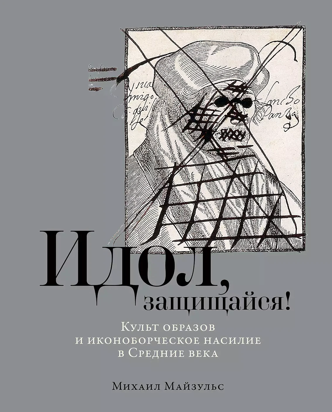 Идол, защищайся! обложка.