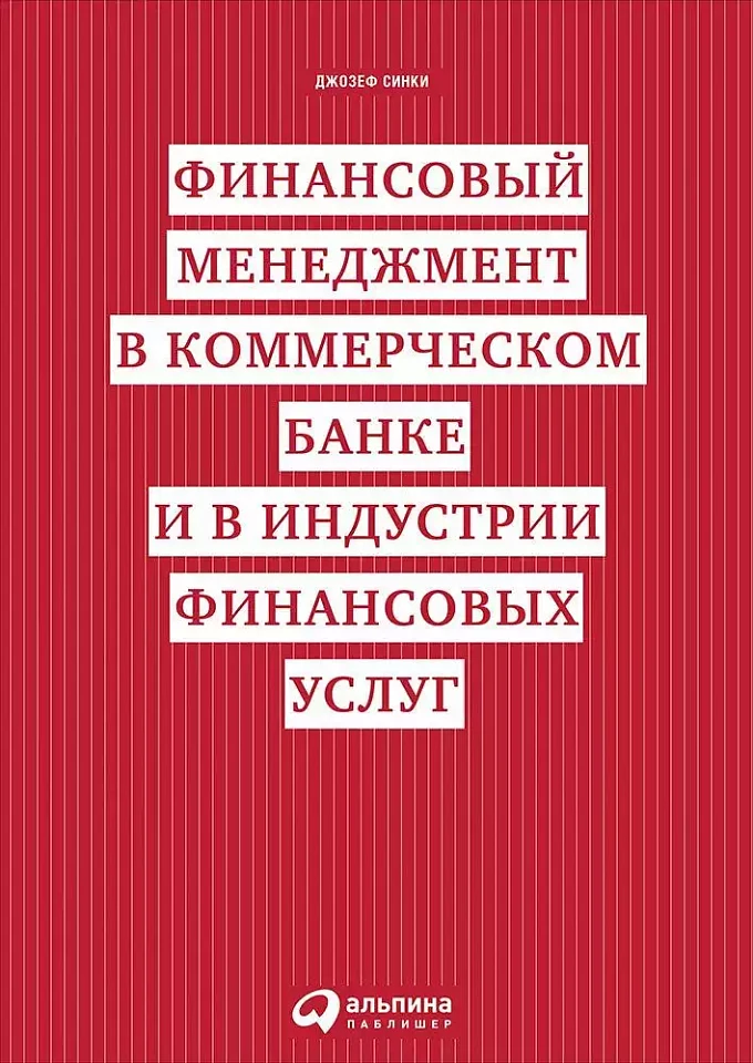 Финансовый менеджмент в коммерческом банке и в индустрии финансовых услуг