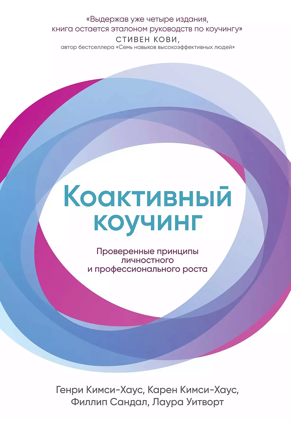 Коактивный коучинг обложка.