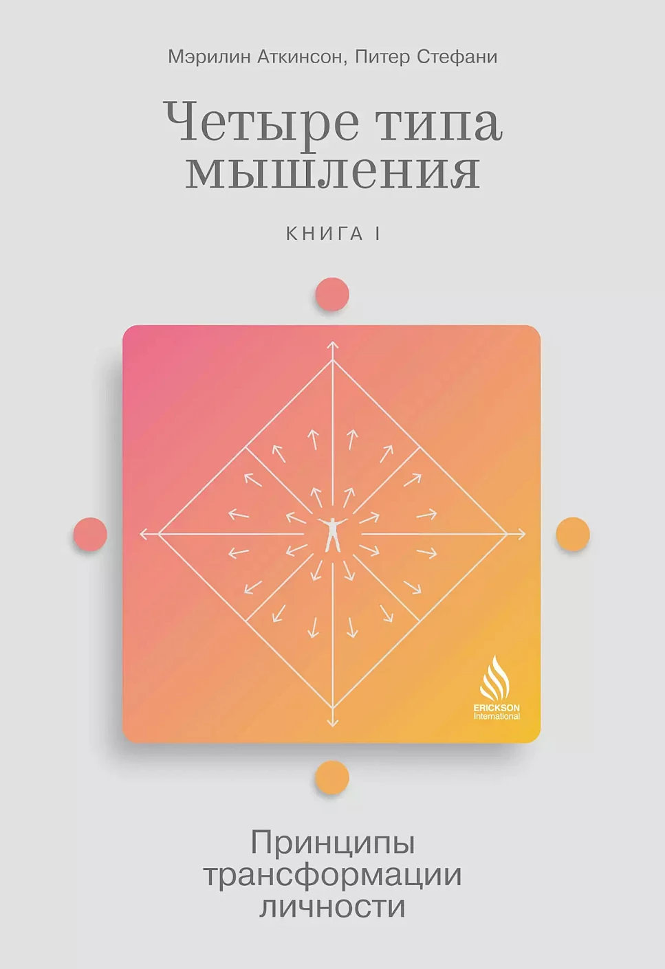 Четыре типа мышления обложка.