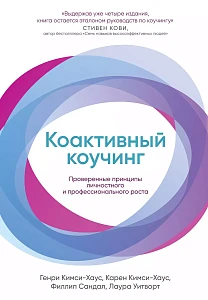 Коактивный коучинг обложка. Коактивный коучинг обложка.