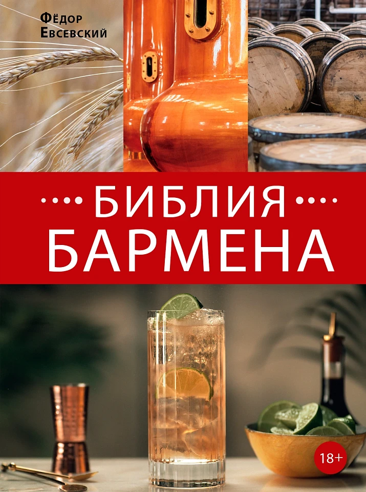 Библия бармена