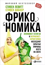 Фрикономика