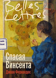 Обложка книги Спасая Винсента