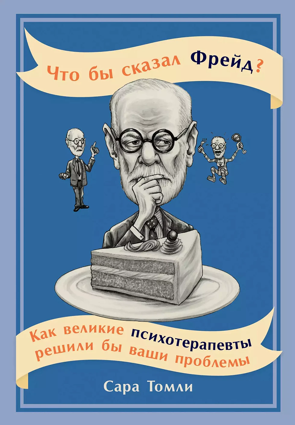 Что бы сказал Фрейд? обложка.