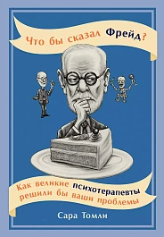 Что бы сказал Фрейд?