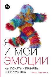 Я и мои эмоции