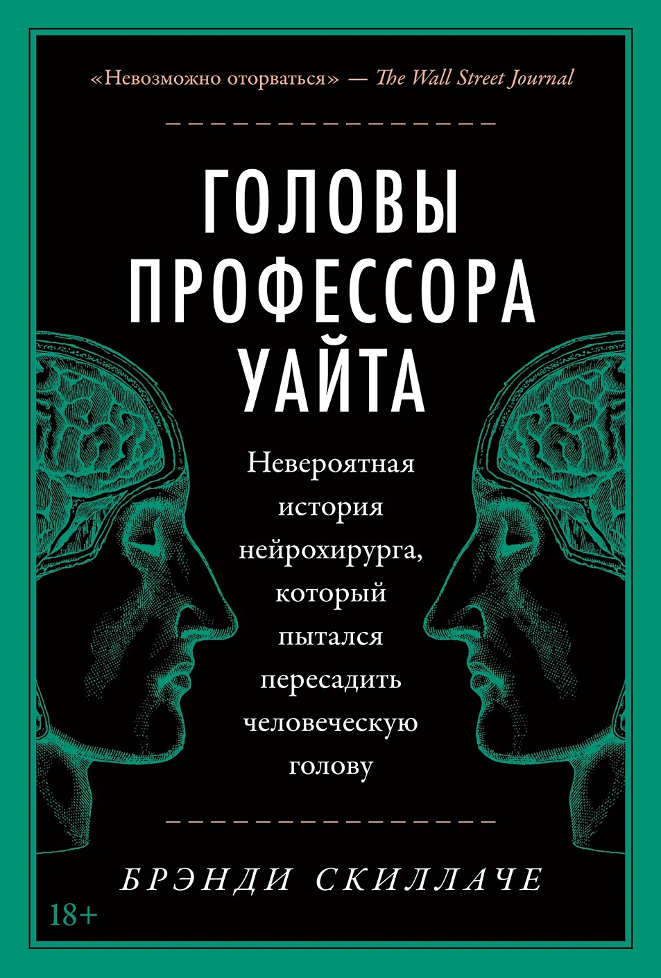 Головы профессора Уайта обложка.