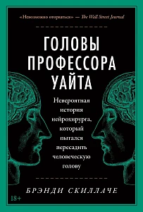 Головы профессора Уайта обложка.