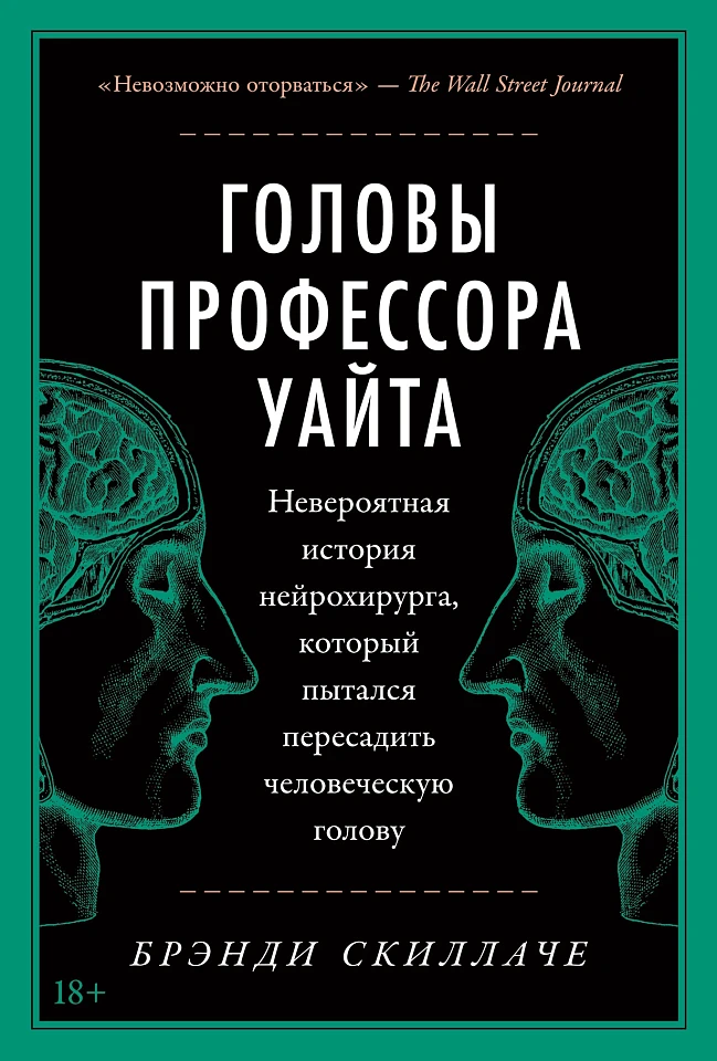 Головы профессора Уайта: Невероятная история нейрохирурга, который пытался пересадить человеческую голову