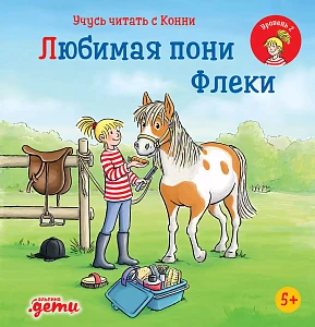 Учусь читать с Конни обложка.