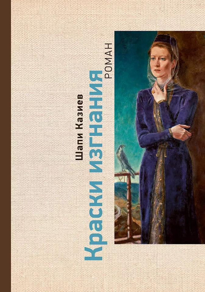 Краски изгнания