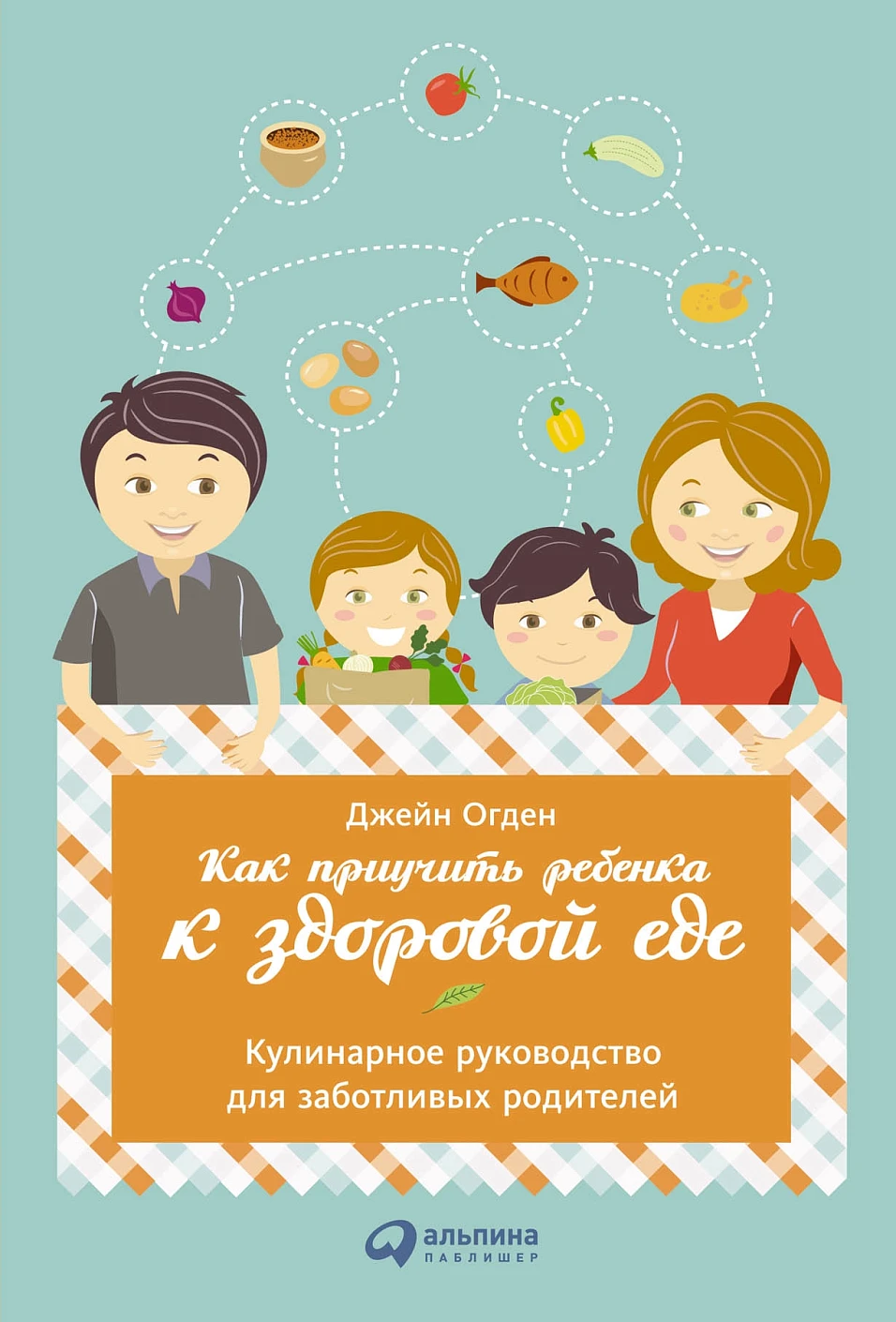 Как приучить ребенка к здоровой еде обложка.