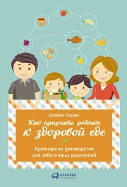 Как приучить ребенка к здоровой еде