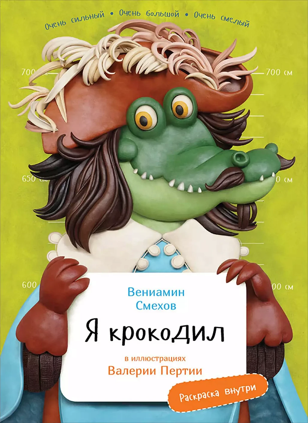Я Крокодил обложка.