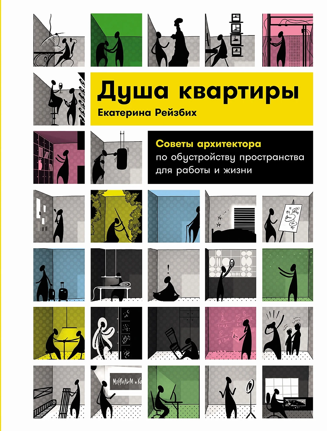 Душа квартиры обложка.