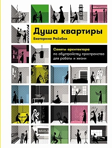 Душа квартиры обложка.