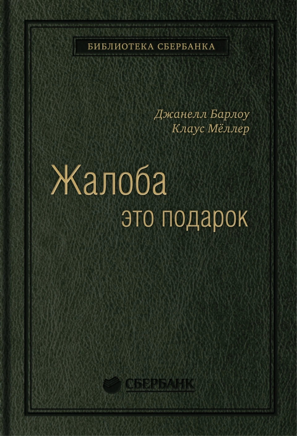 Жалоба — это подарок обложка.