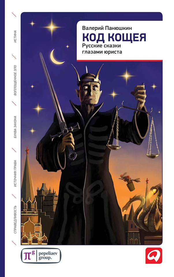 Код Кощея: Русские сказки глазами юриста