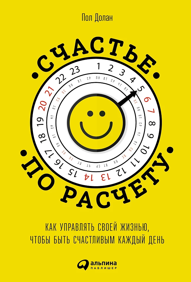 Счастье по расчету: Как управлять своей жизнью, чтобы быть счастливым каждый день Счастье по расчету: Как управлять своей жизнью, чтобы быть счастливым каждый день