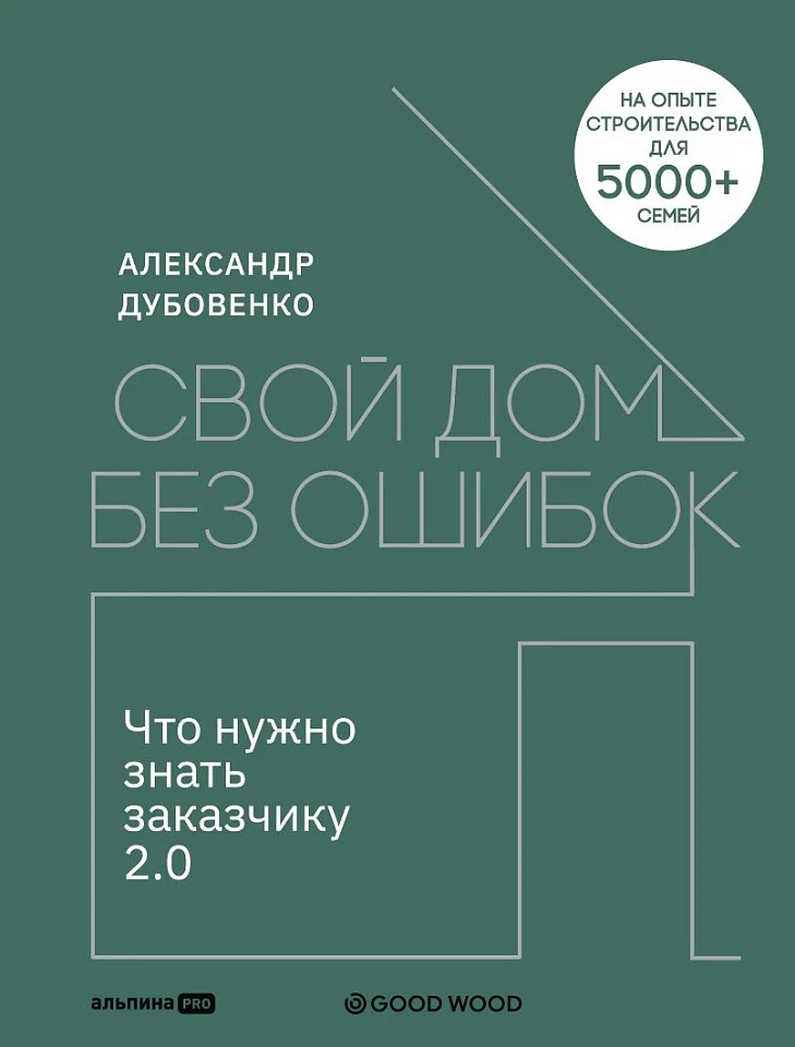 Свой дом без ошибок: Что нужно знать заказчику 2.0